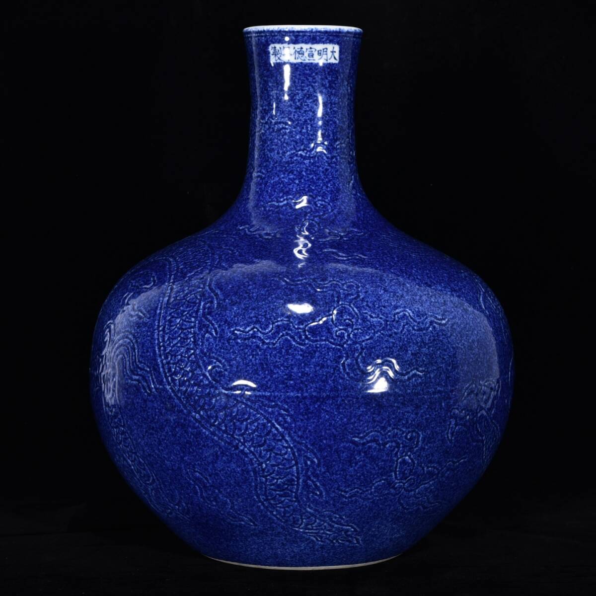 旧 明代 宣德年制 雪花青刻竜紋天球瓶 唐磁 古陶磁器 陶芸 中国古美術 古賞物 古置物 唐物 K711拍卖