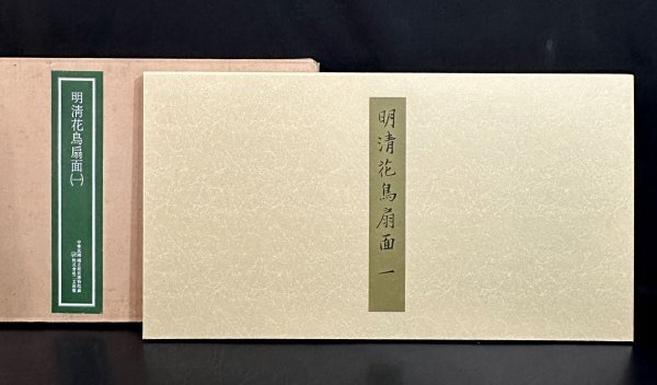 a2711z【印刷工芸】二玄社 故宮博物院 名蹟 名画38 明清花鳥扇面 (一) 扇面 全12枚揃/二玄社 専用額付 中華民国 中国 中国美術 額拍卖