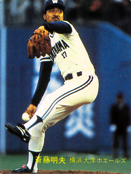 カルビー1982 斎藤明夫(大洋) レギュラーカード #174拍卖