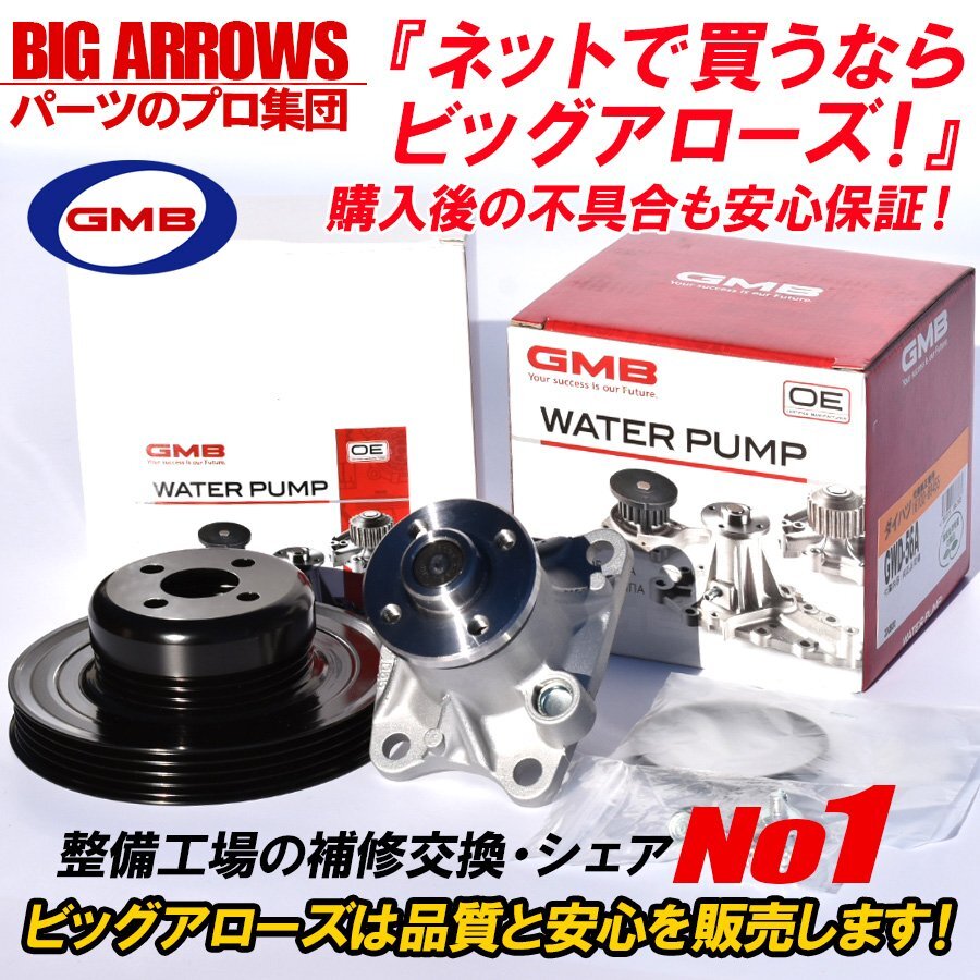 【送料無料】GMB 高品質 ウォーターポンプ & 対策プーリー GWD-56A D-56-39A ダイハツ ムーヴ カスタム LA100S LA110S H22.12~拍卖