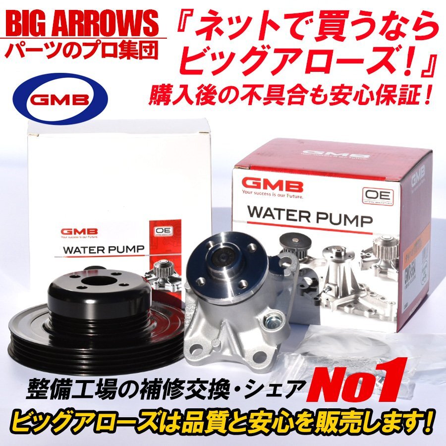 【送料無料】GMB 高品質 ウォーターポンプ & 対策プーリー GWD-56A D-56-39A ダイハツ ムーヴ LA150S LA160S H26.11~ 国内メーカー拍卖