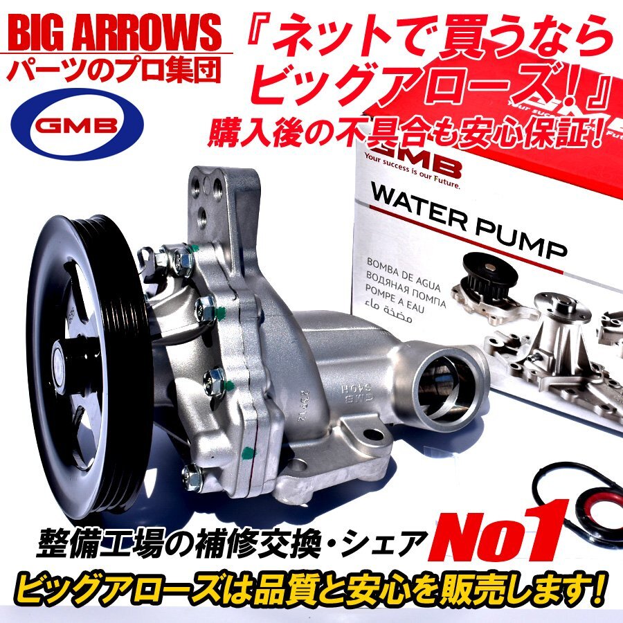 【送料無料】GMB 高品質 ウォーターポンプ GWS-38AHL ルークス ML21S H22/8~H24/5 車検対応 21010-4A00R 純正互換 国内メーカー 安心保証拍卖