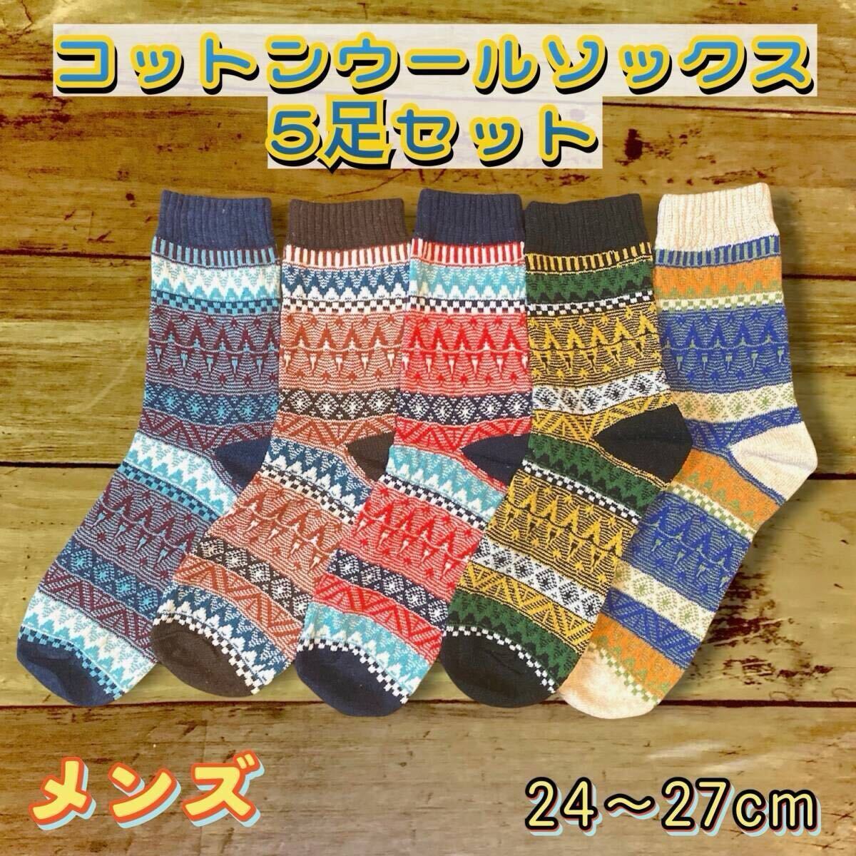 【送料無料】メンズソックス5足セット 24~26cm 厚手靴下 モコモコ温かい アウトドアソックス 厚地 ソックス厚地拍卖