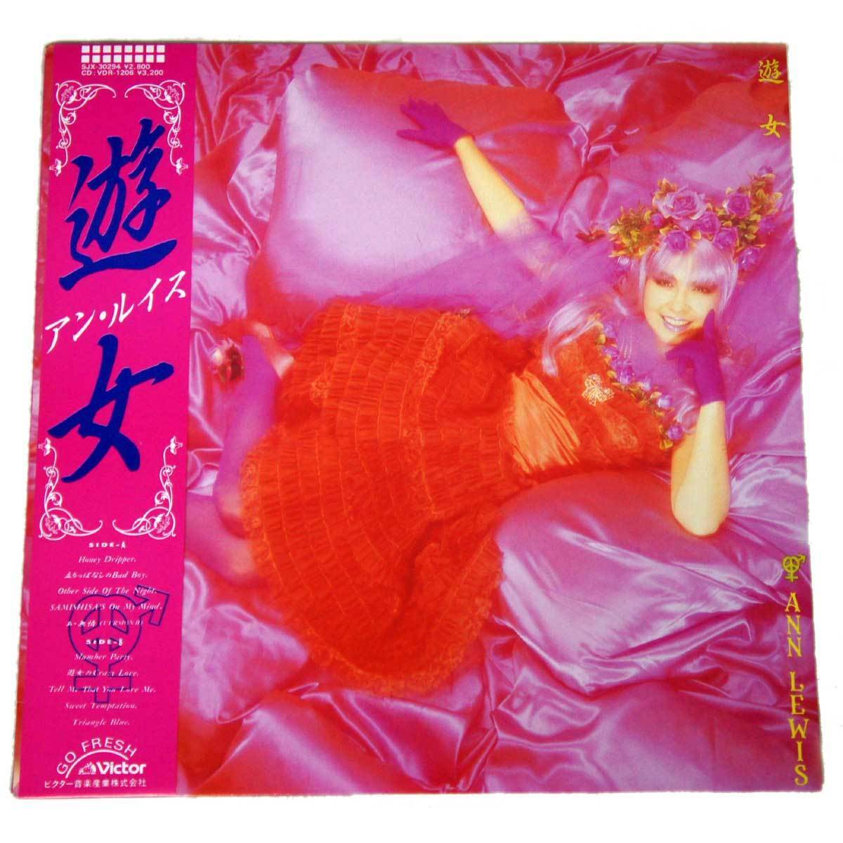 送料無料 復活レトロな音源 アナログ・レコードLP盤 アン・ルイス 遊女 1986年5月発売のアルバム フリマ取引品 訳あり 中古拍卖