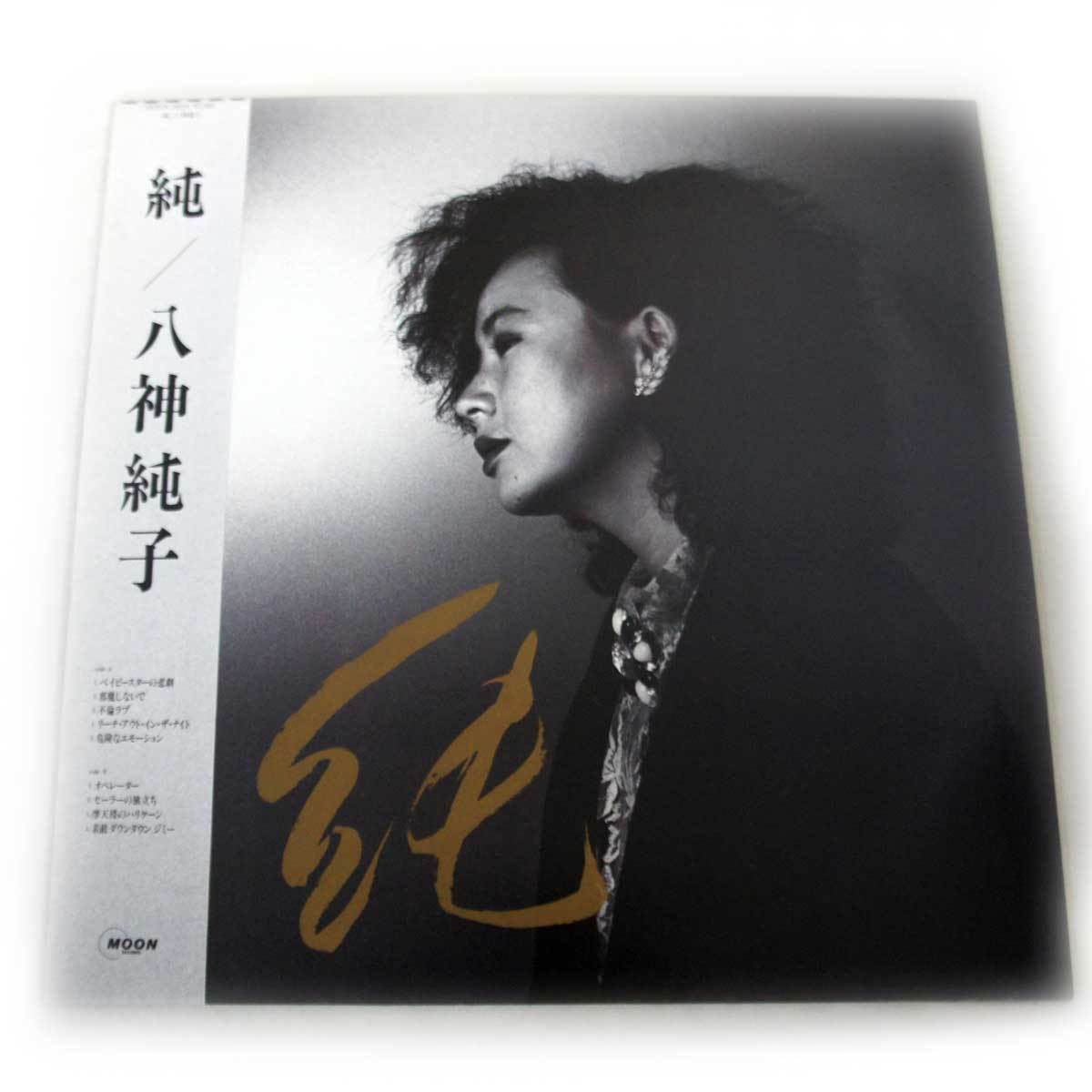 送料無料 八神純子LPレコード 純(MOON/LP) 復活レトロな音源 アナログ・レコードLP盤12 Analog フリマ取引品 訳あり 中古拍卖