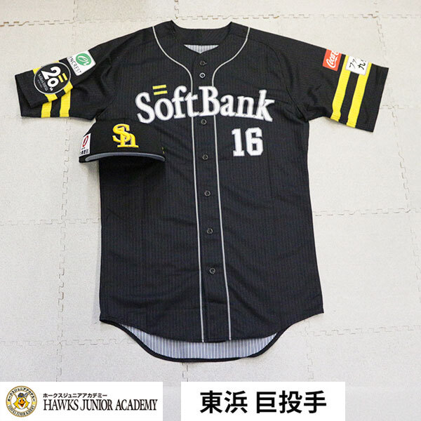 東浜巨投手(着用済み)ソフトバンクホークス誕生20周年記念キャップ+ユニホーム拍卖
