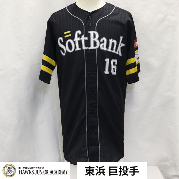 東浜巨投手(着用済み)ソフトバンクホークス誕生20周年 特別ユニフォーム拍卖
