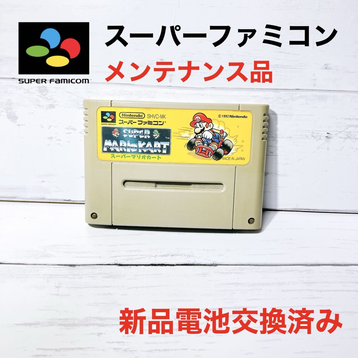 ■内部電池新品交換済み■スーパーファミコン ソフト フルメンテナンス品 動作良好!マリオカート拍卖