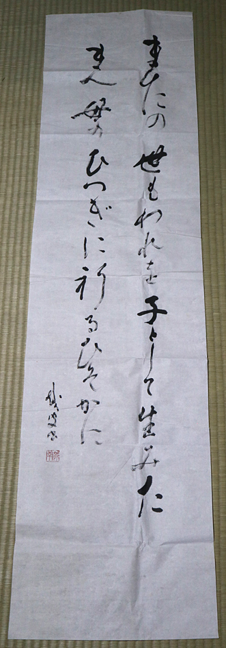 sgk69)「真作」書家 中野越南 書 未表装 捲り「和歌 またの世も・・・」紙本 墨書 ●約139×35cm●古谷蒼韻の師<日本 書家 書道 額 掛軸拍卖