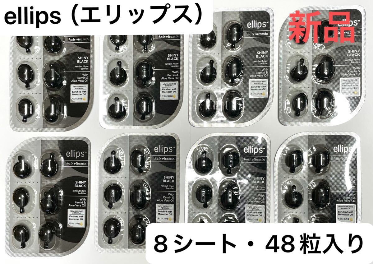 新品即決 ellips(エリップス) 8シート48粒 洗い流さないヘアートリートメントモロッコオイル 黒髪 SHINY BLACK(シャイニーブラック)拍卖