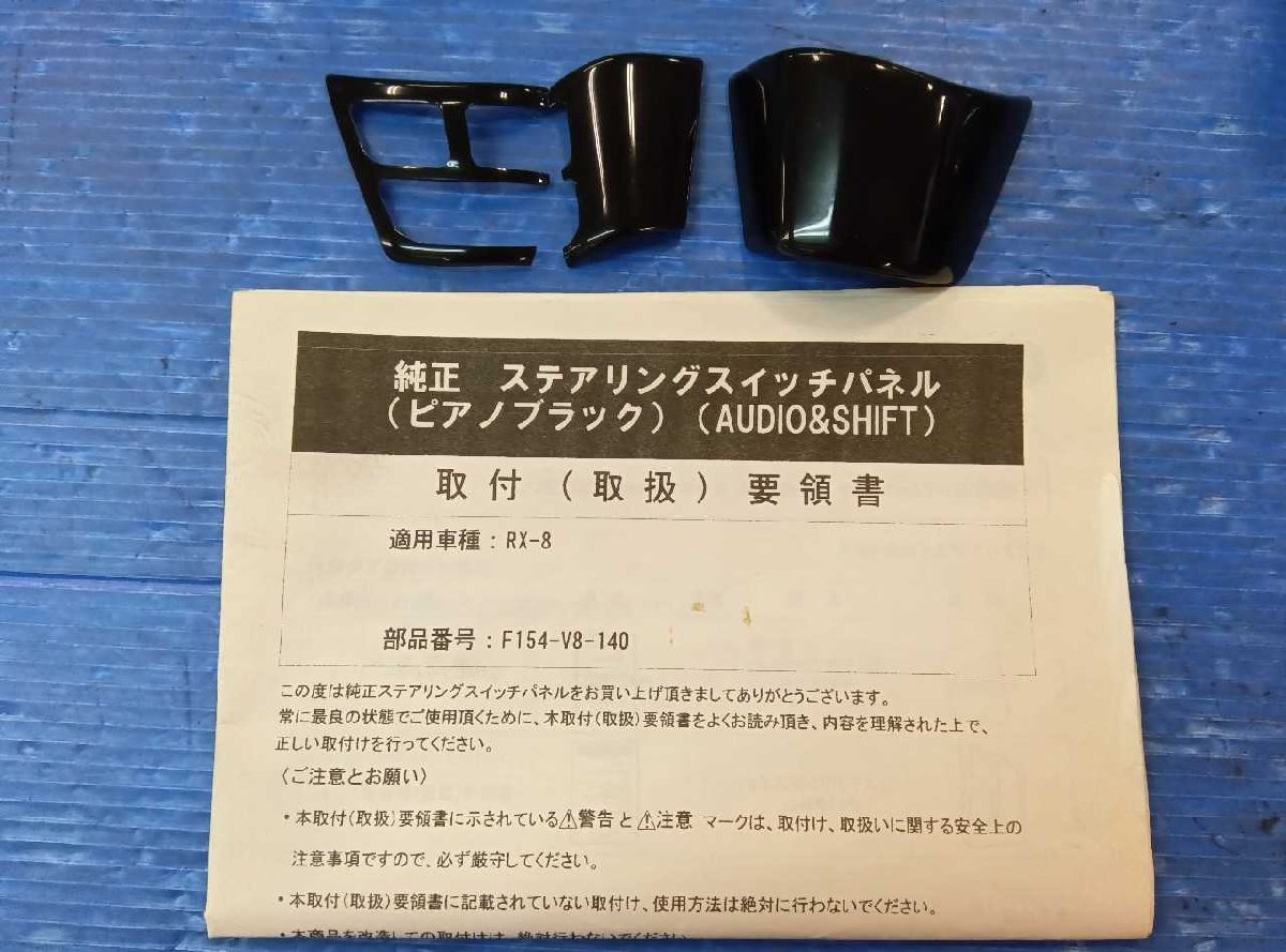 RX-8(SE3P)純正ステアリングスイッチパネル 品番:F154-V8-140 マツダ 未使用 太田拍卖
