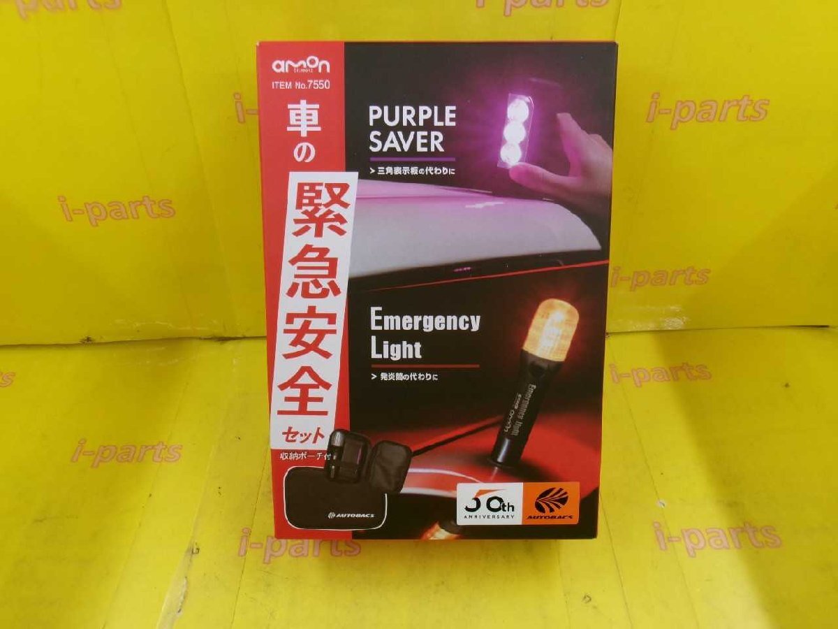 未使用 エーモン 緊急安全セット【7550】 パープルセーバー LED灯 岩槻拍卖
