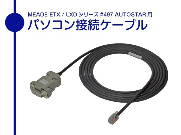 【 パソコン接続ケーブル 】 MEADE Autostar #497 #495 コントローラ用 柔軟ケーブル仕様 ■即決価格S2拍卖