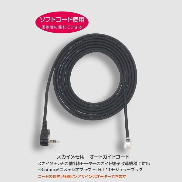 【 オートガイドケーブル 】 スカイメモ・TG-HD などオートガイド端子加工1軸用 ■即決価格C5拍卖