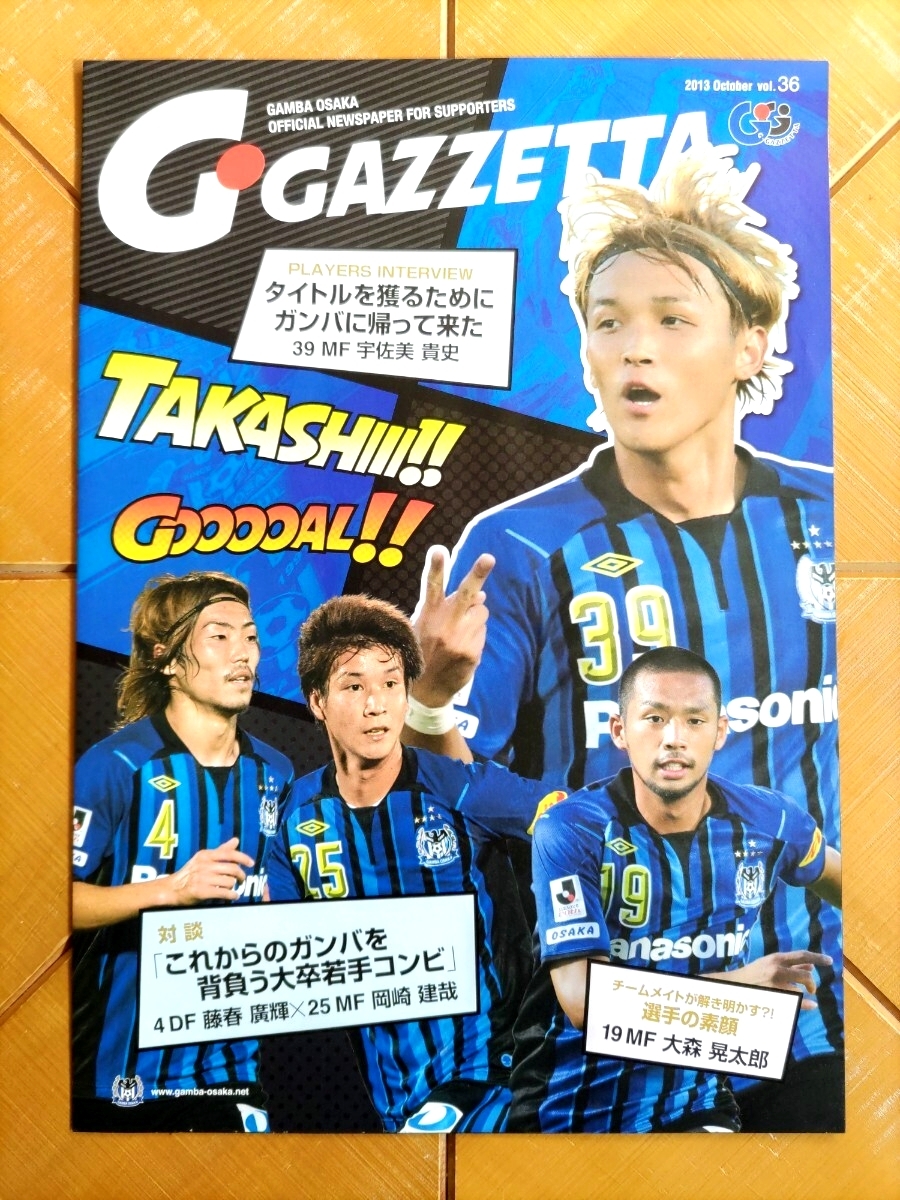 ガンバ大阪 G Gazzetta 2013年10月 vol.36 GAMBA OSAKA OFFICIAL NEWSPAPER拍卖