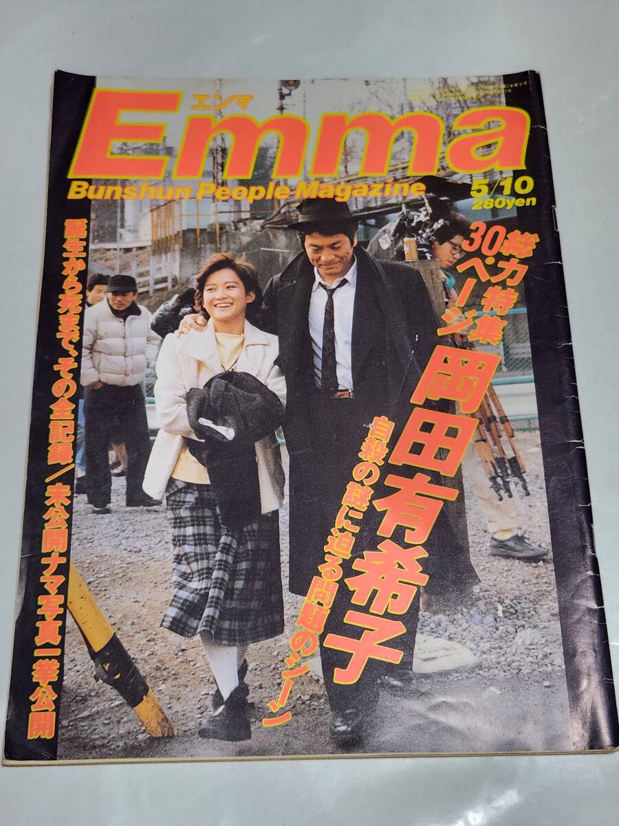97 昭和61年5月10日号 Emma エンマ 岡田有希子 山口智子水着 麻木久仁子 今井美樹 七瀬なつみ 横山美樹 沖直美拍卖