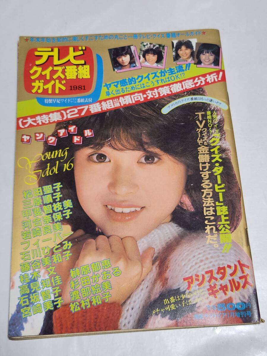 97 昭和56年1月号 テレビクイズ番組ガイド 松田聖子 甲斐智枝美 河合奈保子 岩崎良美 石川ひとみ 榊原郁恵 宮崎美子 桂木文 拍卖