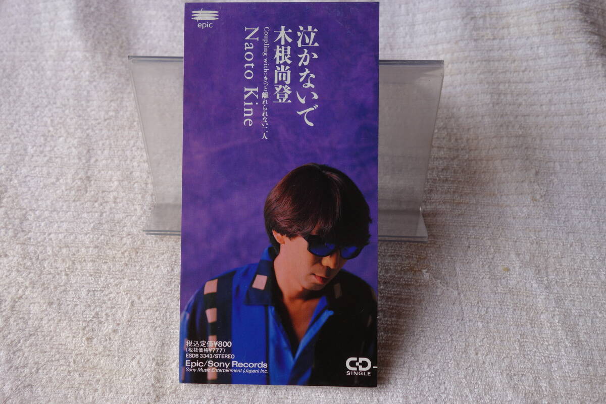 ★ 木根尚登 【泣かないで / きっと離れられない二人】 8㎝シングル SCD 拍卖