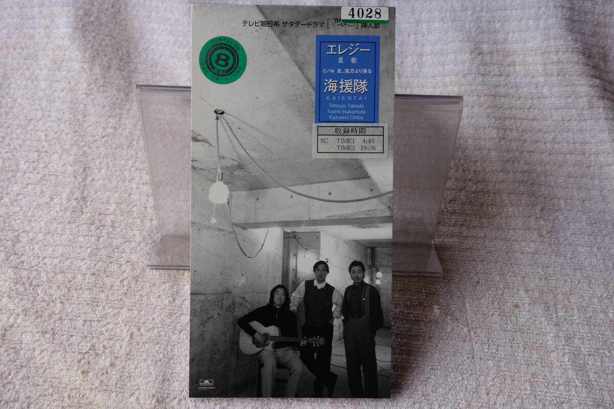 ★ 海援隊 【エレジー(哀歌) / 友,遠方より来る】 8㎝シングル SCD レンタル落ち 拍卖