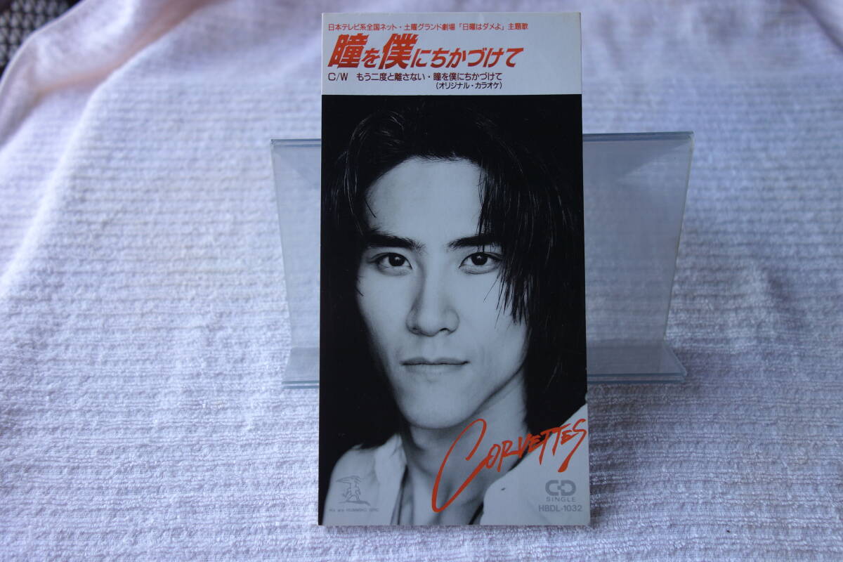 ★ CORBETTES 【瞳を僕にちかづけて】 コルベッツ 8㎝シングル SCD 拍卖