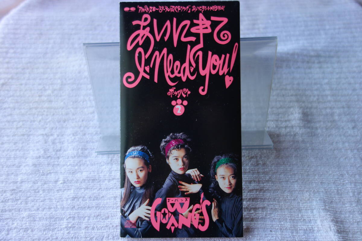 ★ GO-BANG'S 【会いにきて I NEED YOU】 ゴーバンズ. 8㎝シングル SCD拍卖