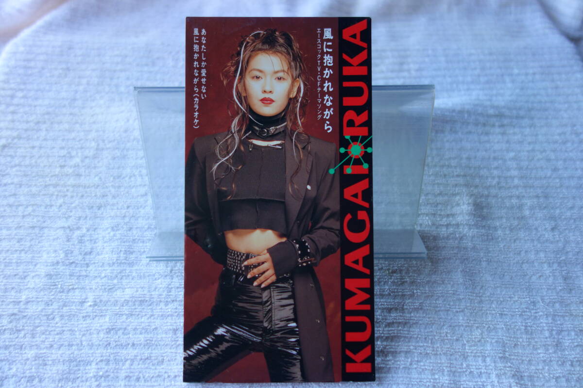 ★ 熊谷るか 【風に抱かれながら】 8㎝シングル SCD 拍卖