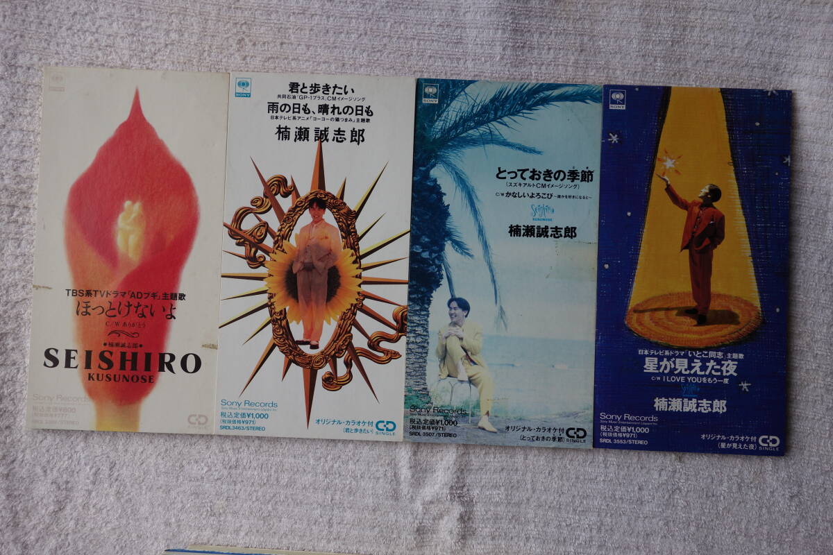 ★ 楠瀬誠志郎 【ほっとけないよ】【君と歩きたい】【とっておきの季節】【星が見えた夜】 8㎝シングル SCD 4枚 拍卖
