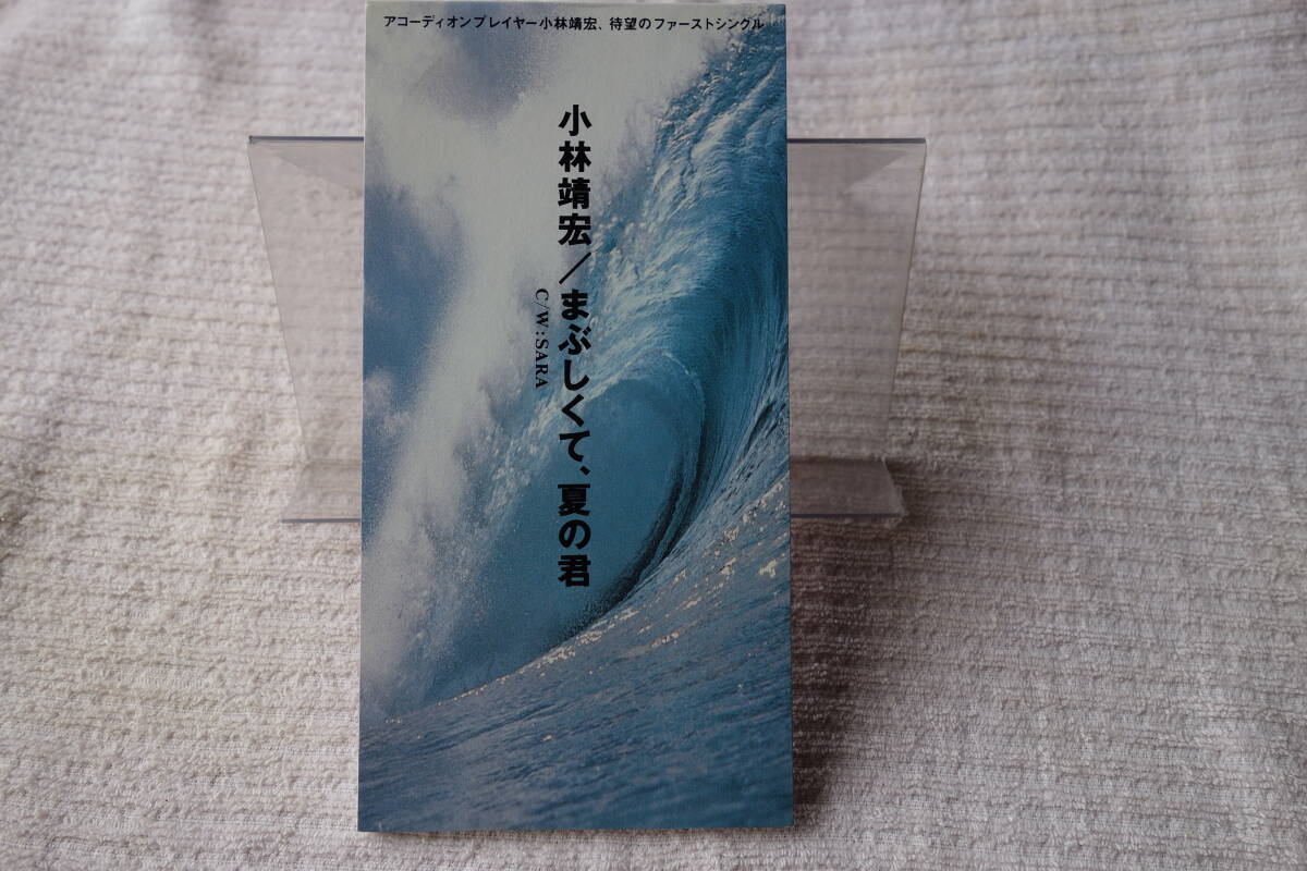 ★ 小林靖宏 【まぶしくて、夏の君】 coba 8㎝シングル SCD 拍卖