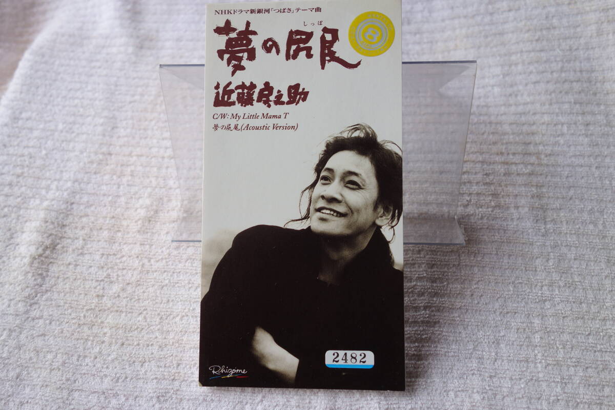 ★ 近藤房之助 【夢の尻尾】 8㎝シングル SCD レンタル落ち 拍卖