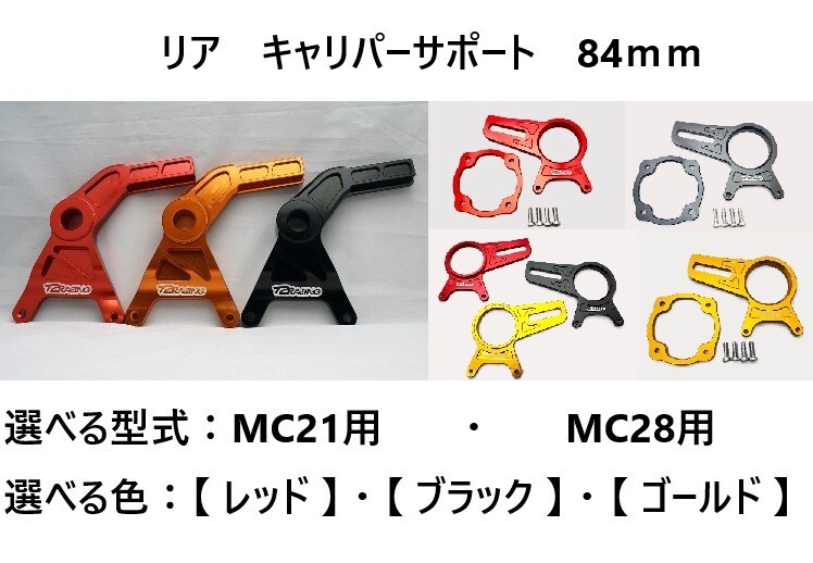Rキャリパーサポート【 選べる型式・色!MC21 / MC28 ★ ブラック / ゴールド / レッド 】84mm NSR250R T2Racing 1円売切!拍卖