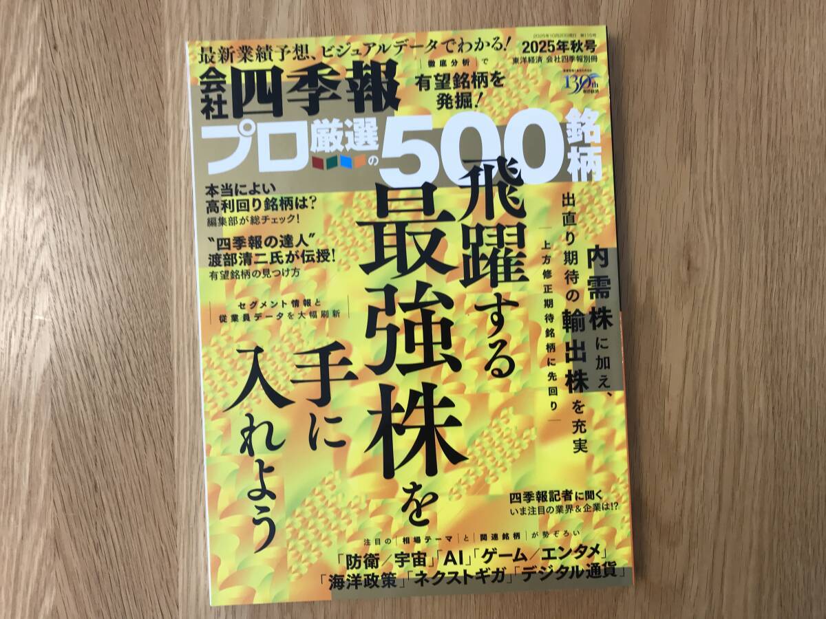 本/会社四季報別冊:プロ厳選500銘柄 2025年秋号【used】拍卖