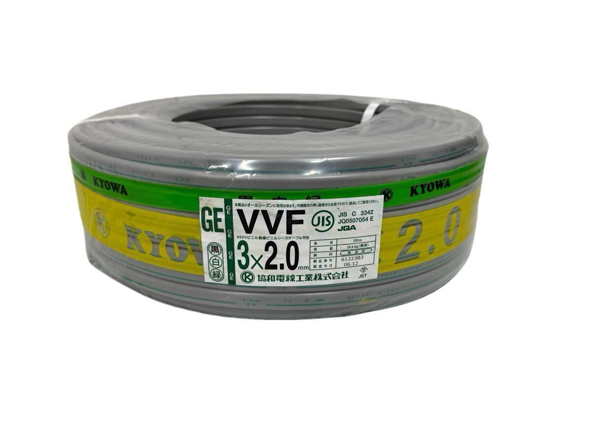 新品 未使用 協和電線工業 Fケーブル VVF 3×2.0mm 灰色 100m卷 黒白緑 電線 ケーブル 拍卖
