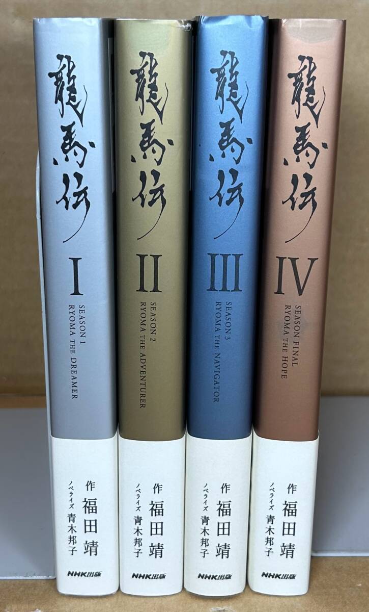 ◆ 龍馬伝 全4巻 ◆ NHK大河ドラマ完全小説版 全巻帯付拍卖