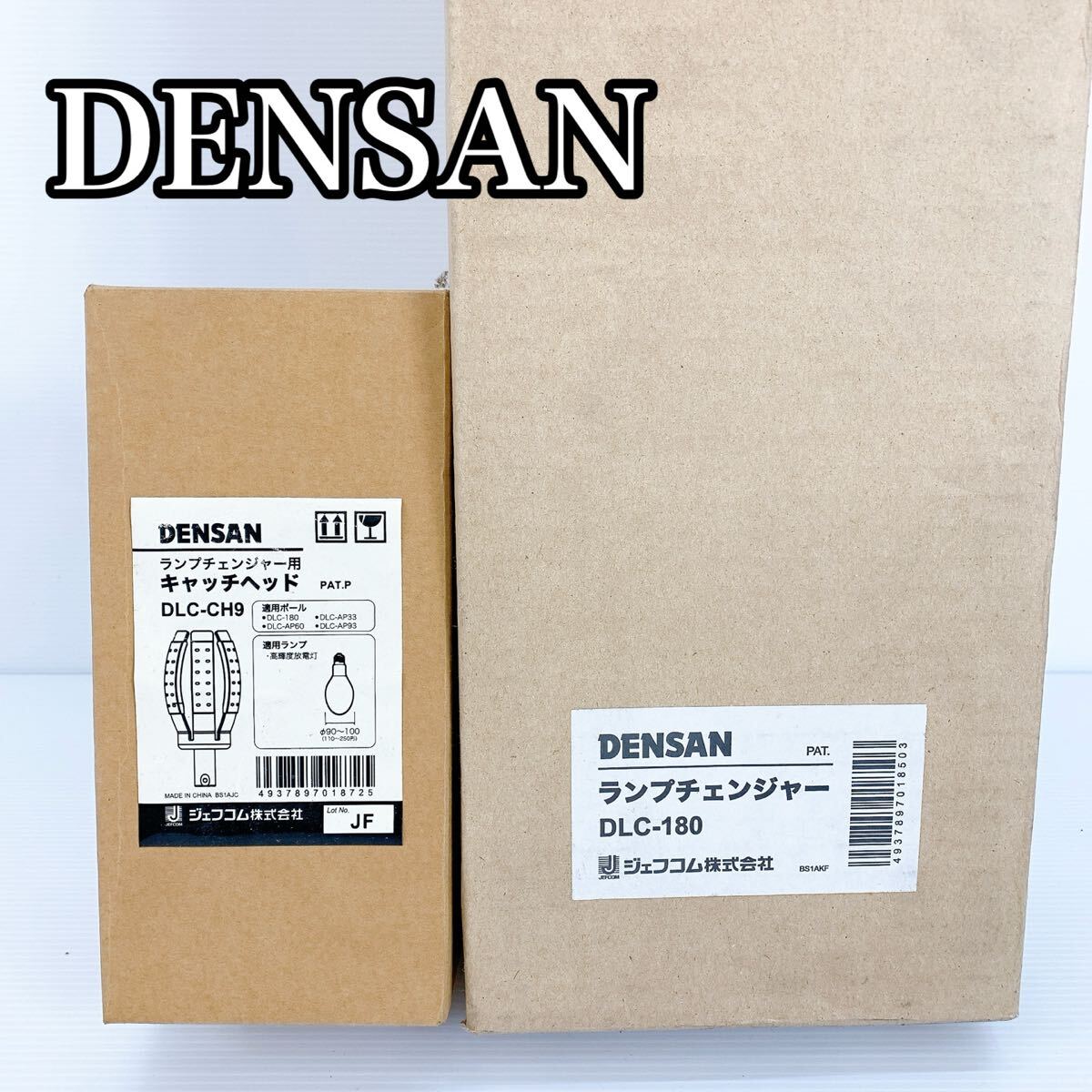 H-093 DENSAN ランプチェンジャー DLC-180 + キャッチヘッド DLC-CH9 新品未使用 高所作業用 照明交換ツールセット拍卖