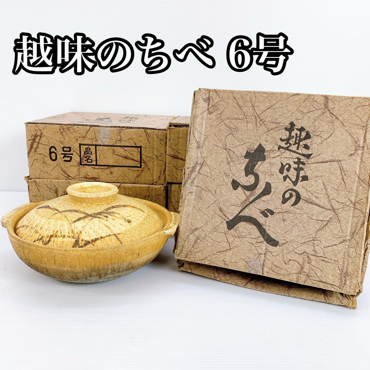 H-094 越味のちべ 土鍋 6号 新品未使用 ガス火対応 まとめ売り5個セット 和食器 直火用 鍋料理 1〜2人用 調理器具 土鍋 両手鍋 料理道具拍卖