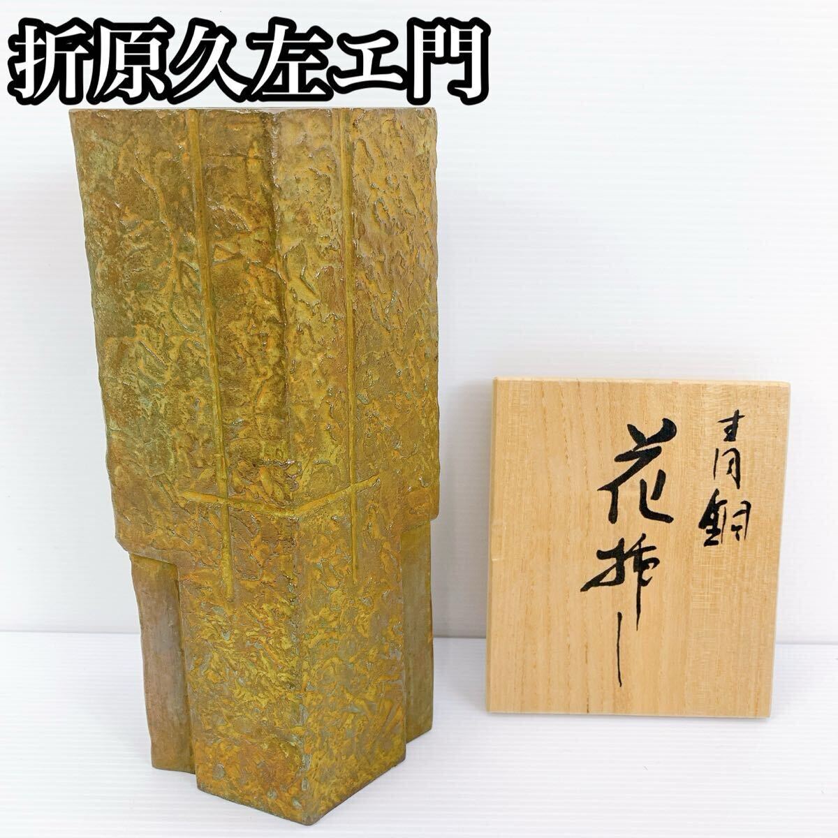 H-126 折原久左エ門 青銅 花挿し 花器 花瓶 11cm×23cm 重厚質感 伝統工芸 オブジェ インテリア 花入 花器 骨董品 アンティーク 工芸品拍卖