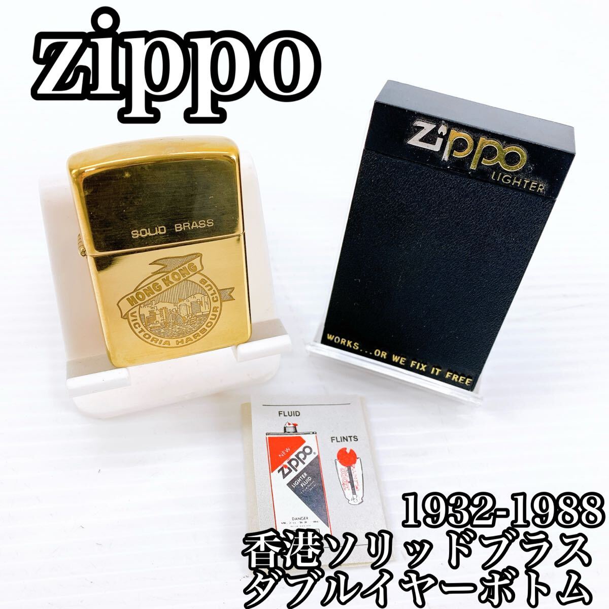 M-790 1円〜 Zippo 香港モデル ソリッドブラス ダブルイヤーボトム 1932-1988 記念モデル ゴールド 動作品 ビクトリアハーバ ジッポ拍卖