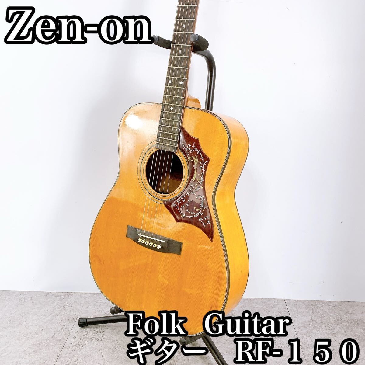 M-792 Zen-on フォークギター RF-150 ナチュラル 木目 良品 ビンテージ 初心者〜中級者向け アコースティックギター拍卖