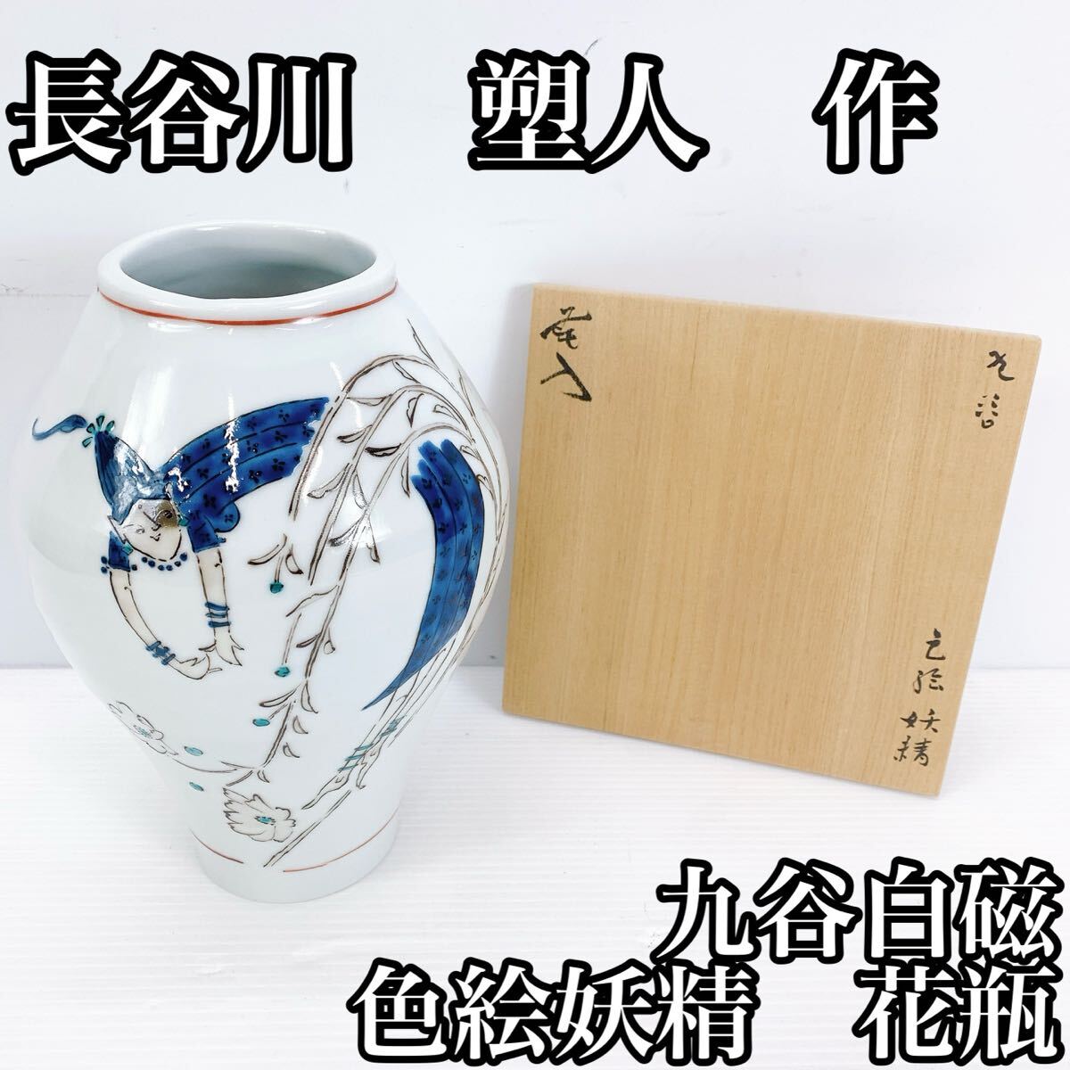 Y-509 長谷川塑人 九谷白磁 色絵妖精 花瓶 個展出品作 美品 飾り壺 アート工芸 花器 花瓶 花入 骨董品 伝統工芸 工芸品 美術品拍卖