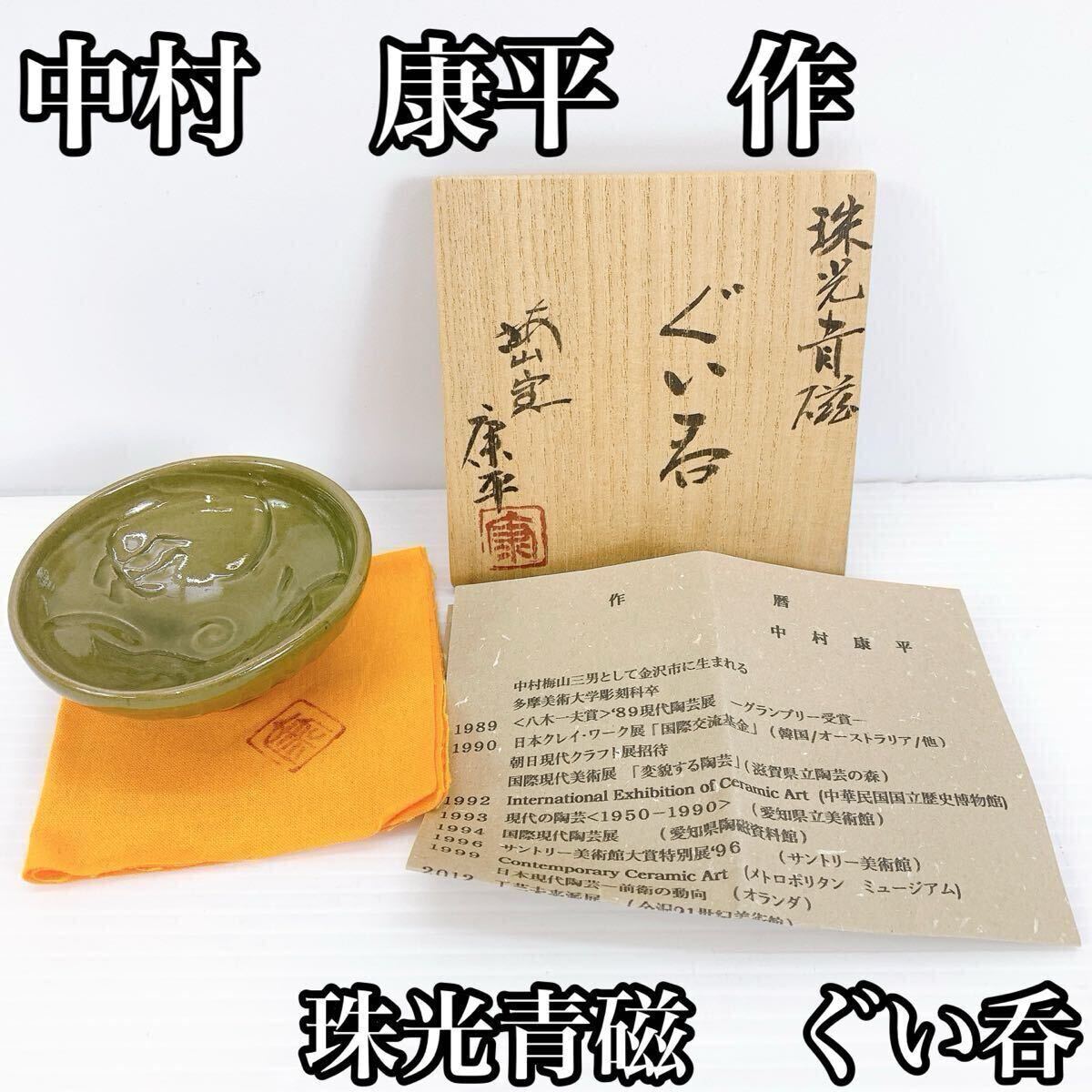 Y-497 中村康平 作 珠光青磁 ぐい呑み 酒器 共箱 栞 共布 付 骨董品 アンティーク 伝統工芸品 コレクション 骨董品 伝統工芸 美術拍卖