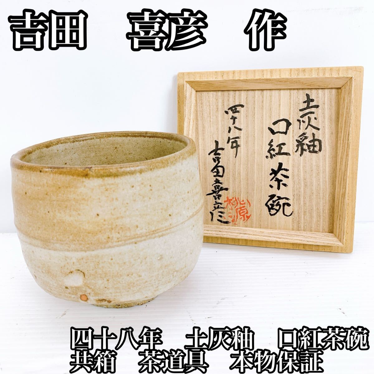 M-900 吉田喜彦 作 土灰釉 口紅茶碗 共箱 茶道具 美濃焼 希少 手仕事 48年作 茶碗 陶器 アンティーク コレクション 骨董品 工芸品拍卖