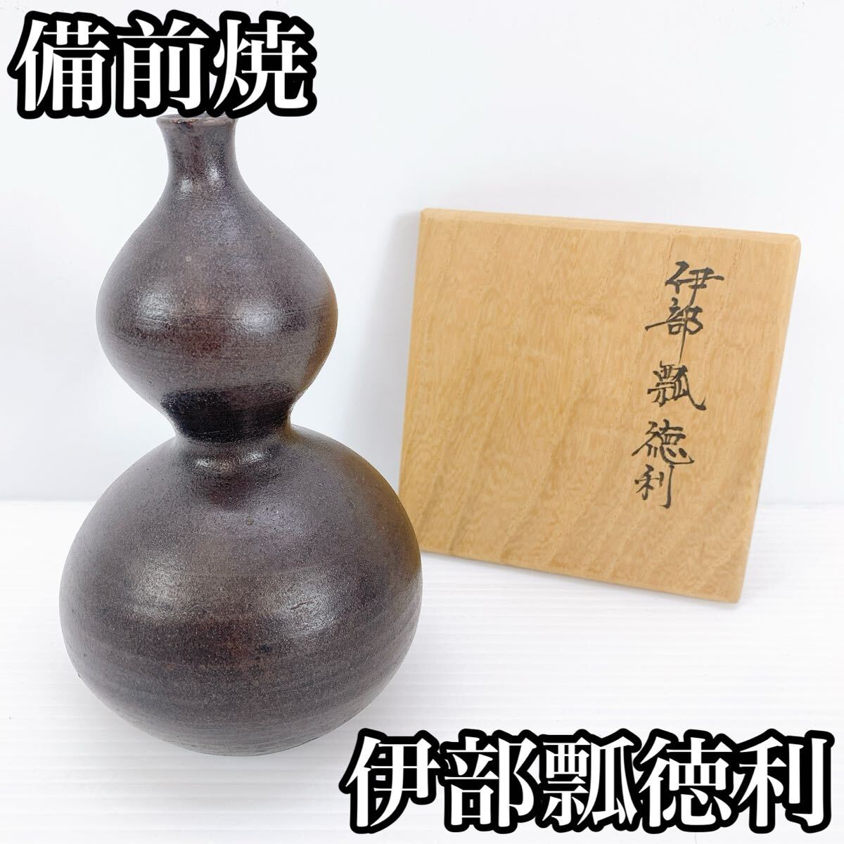 Y-511 備前焼 伊部瓢徳利 ひさご形 伊部焼 黒茶系 美品 共箱付 花器 一輪挿し 置物 和モダン インテリア 井部 徳利 酒器 骨董品拍卖