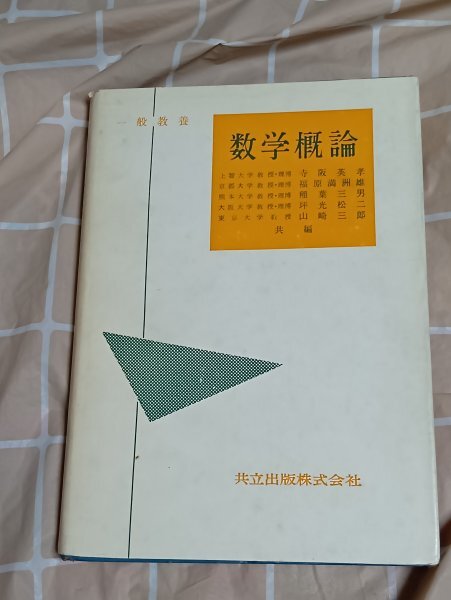 昭和38年■一般教養-数学概論 寺阪英孝、福原満洲雄、稲葉三男、坪光松二、山崎三郎/共立出版/13刷拍卖
