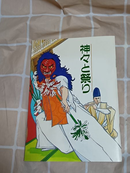 昭和58年■神々と祭り 土岐昌訓/神道青年全国協議会 神社参拝作法/神社の名称/恒例の祭り・臨時の祭り・家庭の祭り他拍卖