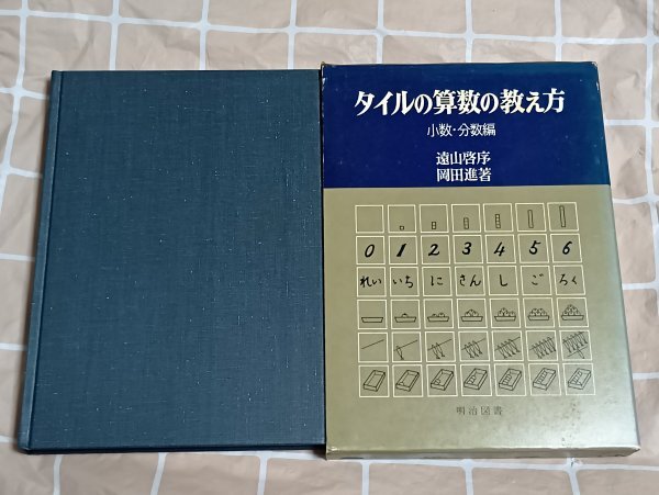 昭和53年■タイルの算数の教え方-小数・分数編 遠山啓序/岡田進/明治図書 初版拍卖