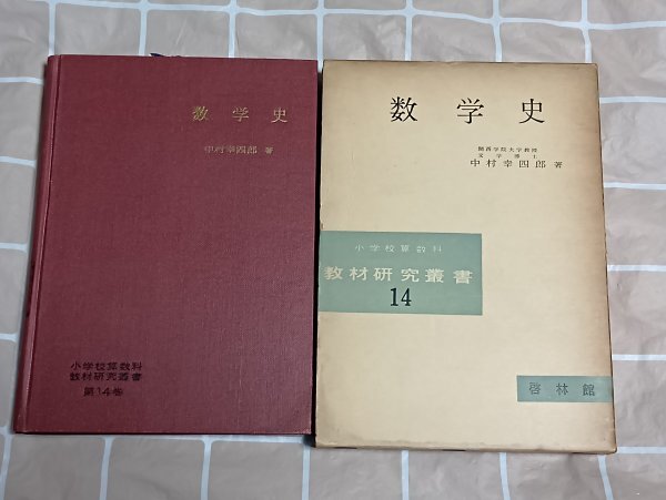 昭和37年■数学史 中村幸四郎(関西学院大学教授)/啓林館-小学校算数科教材研究叢書(14) 初版拍卖