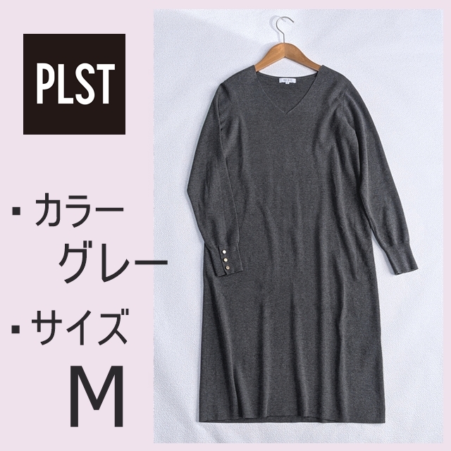 美品 即決 送料無料 PLST プラステ 長袖 Vネック ニット ワンピース M グレー ワンピ 9号 フリーサーズ FREE ストレッチ拍卖
