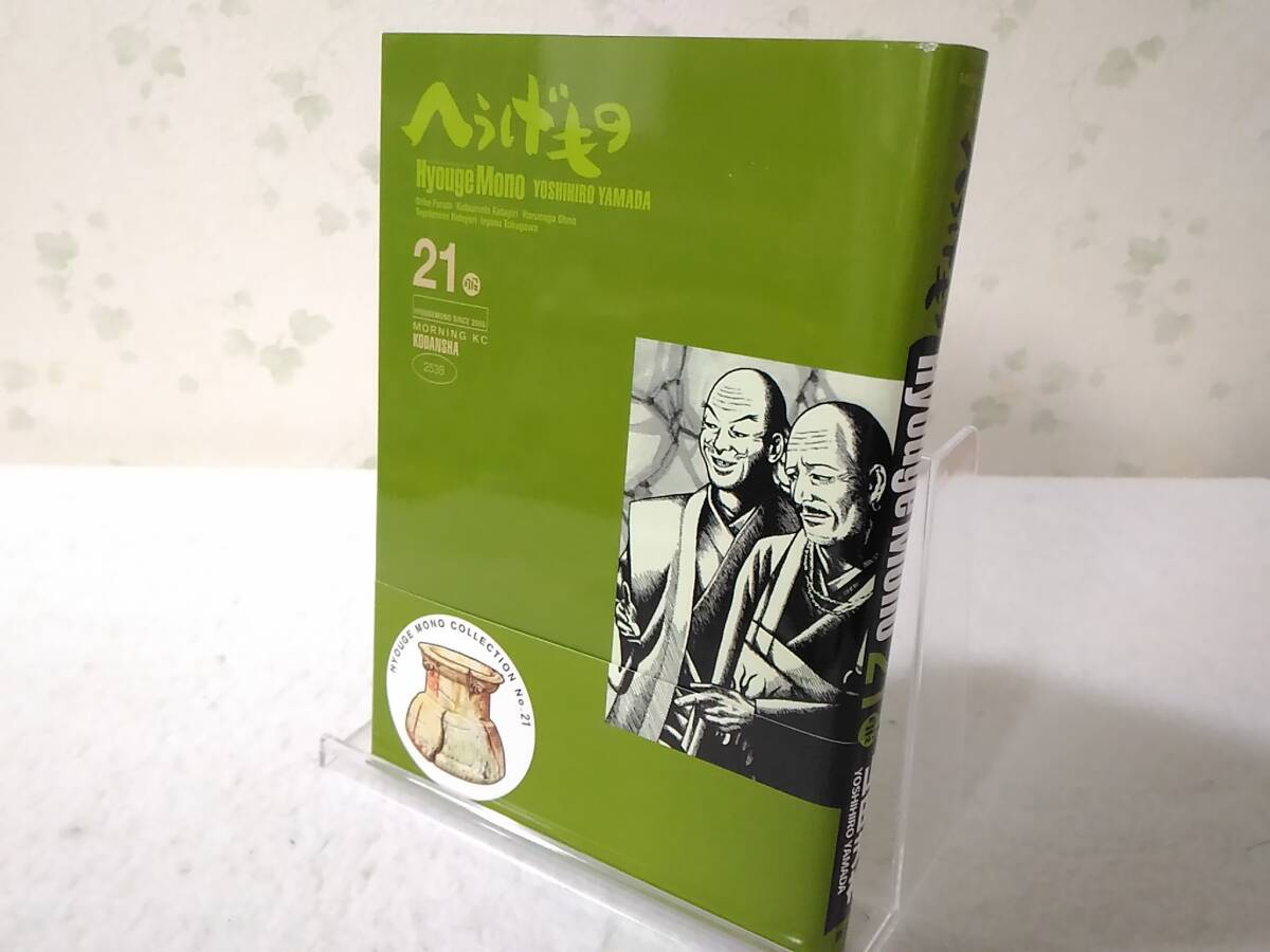_初版 帯付き へうげもの 21巻のみ 山田芳裕 モーニングKC拍卖