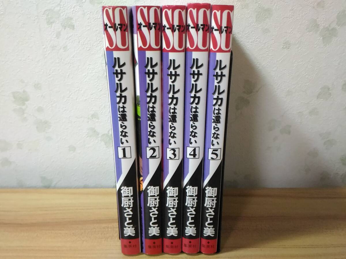 _ルサルカは還らない コミック全5巻セット 御厨さと美 オールマンSC 集英社拍卖