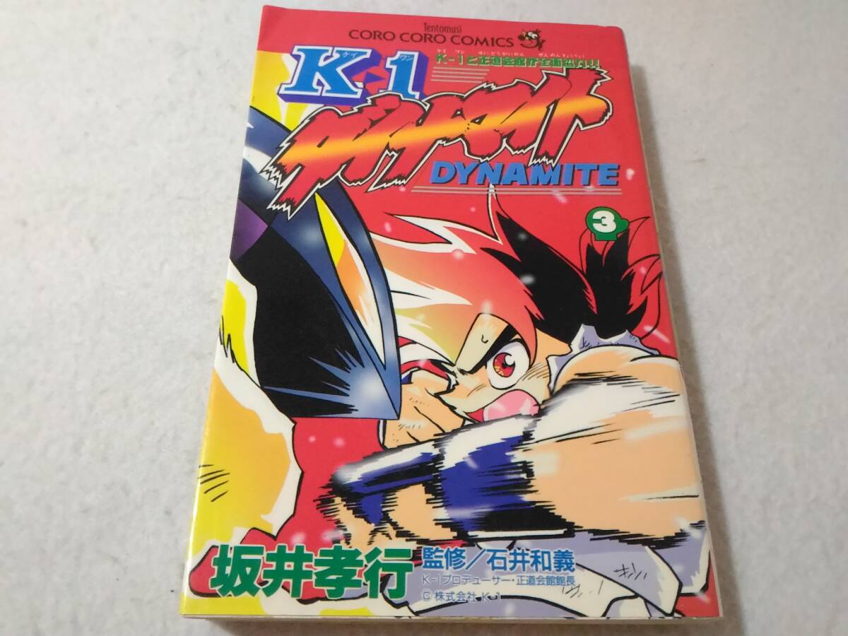 _K-1ダイナマイト 3巻のみ 坂井孝行 コロコロコミックス拍卖